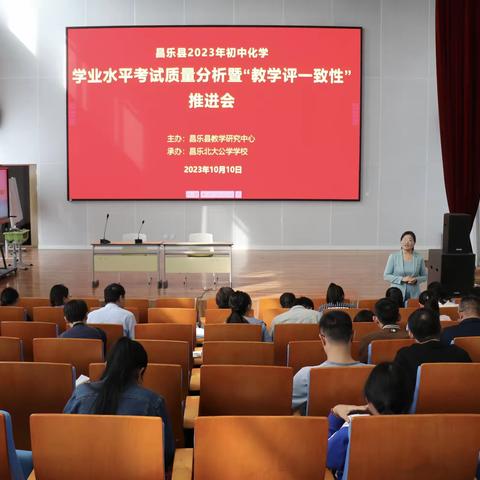 昌乐县2023年初中化学学业水平考试质量分析暨“教学评一致性”推进会在我校举行