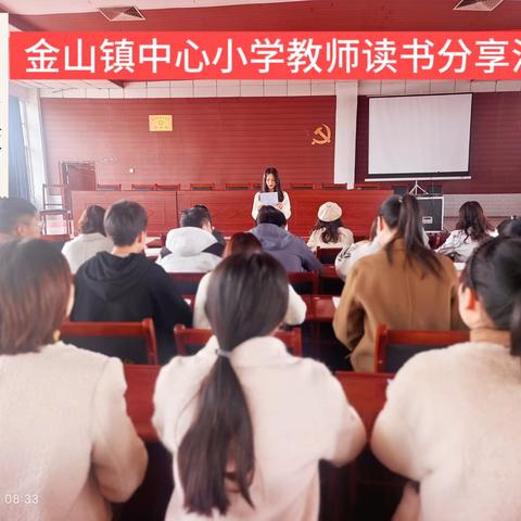 【课题动态09】 书香溢师心，蓄力行远道——记课题组成员参加金山镇中心小学教师读书分享活动