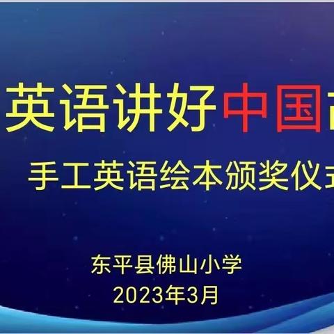 绘本润童心，阅读悦成长——佛山小学英语绘本阅读系列活动纪实（副本）