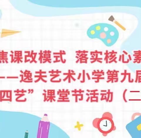 聚焦课改模式  落实核心素养——逸夫艺术小学第九届“四艺”课堂节活动（三）（副本）