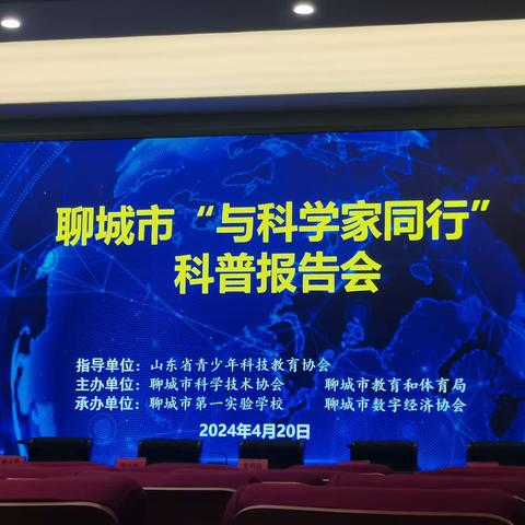 与科学家同行   育创新型人才——临清市永青实验学校参加科普报告会