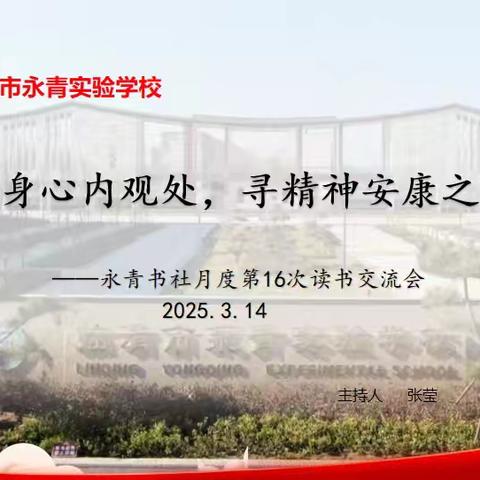 于身心内观处，寻精神安康之径 ——永青书社教师读书交流会纪实