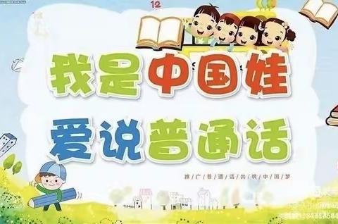 子洲县第二幼儿园中四班：推广普通话，奋进新征程