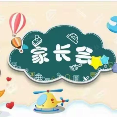 家校同心，助力成长 ——第二实小桃李路校区二年级家长会