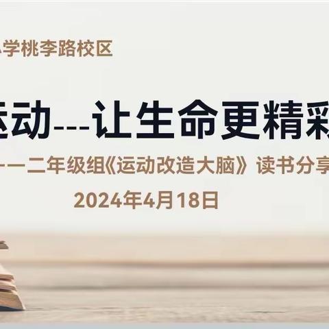 【运动——让生命更精彩】——二年级组《运动改造大脑》读书分享会
