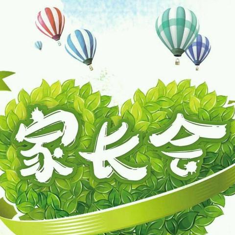 【家校同心 助力成长】----第二实小桃李路校区二年级家长会