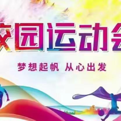 【健体立志 快乐无限】——第二实小桃李路校区二年级运动会