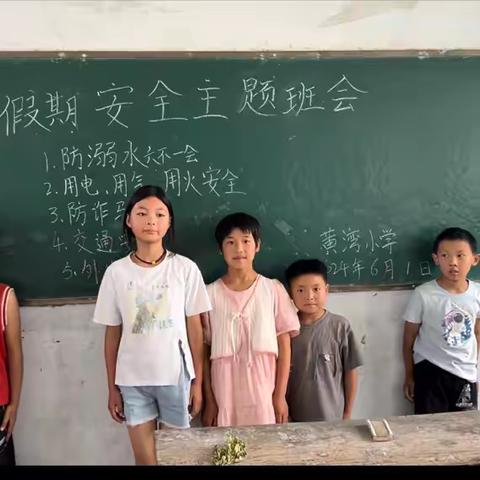 黄湾小学“端午”假期安全提醒