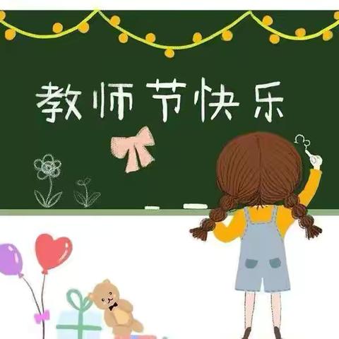 爱心相伴 廉洁随行——浑江区第三幼儿园绿色教师节倡议书