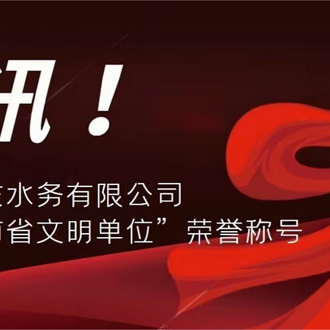 喜报！鲁山县银龙水务有限公司荣获“河南省文明单位”称号