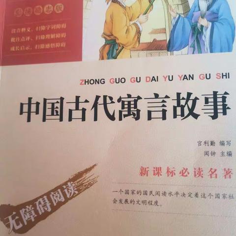 童心与童真——招贤镇中心小学好书推荐《中国古代寓言故事》