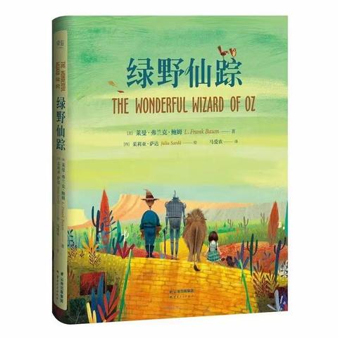 关于爱与勇气的冒险之旅——莒县招贤镇中心小学好书推荐《绿野仙踪》