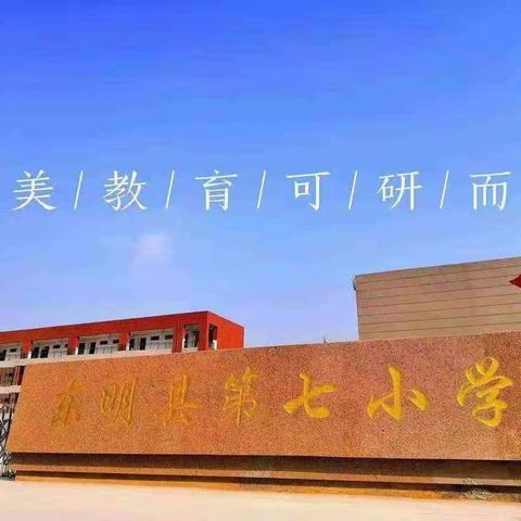 教研花开金秋季 携手同行共成长 ——东明县第七小学第三次语文集备教研活动