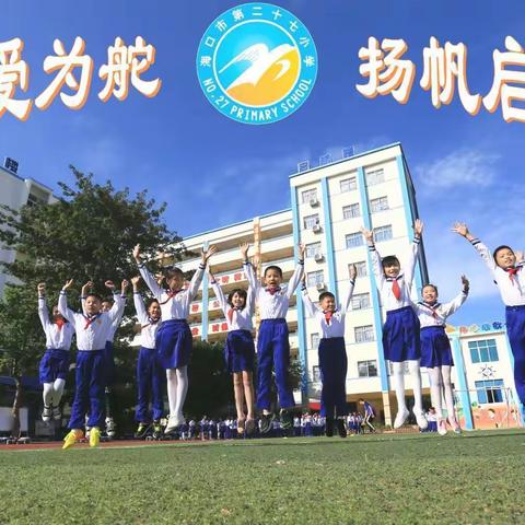 讲数学故事，品数学之趣——海口市第二十七小学年级数学故事演讲比赛