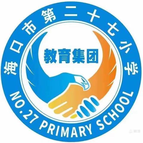 数学文化展示数学风采——海口市第二十七小学2023年秋季“好玩的数学”特色课程阶段性成果展示