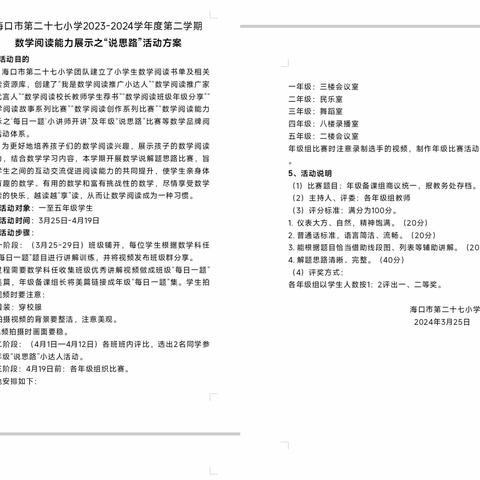 让数学思维听得见——2024年“启航杯“学艺展示活动之数学阅读系列活动（三年级说解题思路比赛）