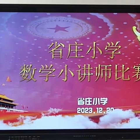 【邙岭教育·校园活动】“讲”出智慧，“题”升思维——记邙岭镇省庄小学数学小讲师比赛