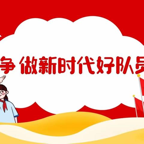 羊头镇中红完小建队日“争做新时代好队员”主题入队仪式