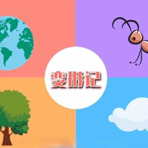 放飞想象翅膀 分享变身奇遇——后小河小学教育集团六年二班《飞扬的文字》（习作版第080期）