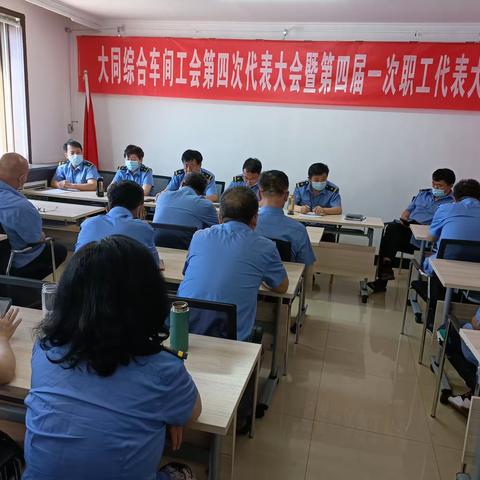 大同综合车间工会第四次代表大会暨第四届一次职工代表大会