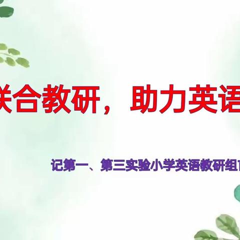 两校联合教研，助力英语课堂 ——一实、三实英语联合教研活动纪实