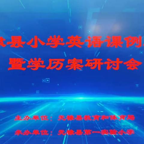 “教”无涯，“研”不尽——无棣县小学英语课例展示暨学历案研讨会