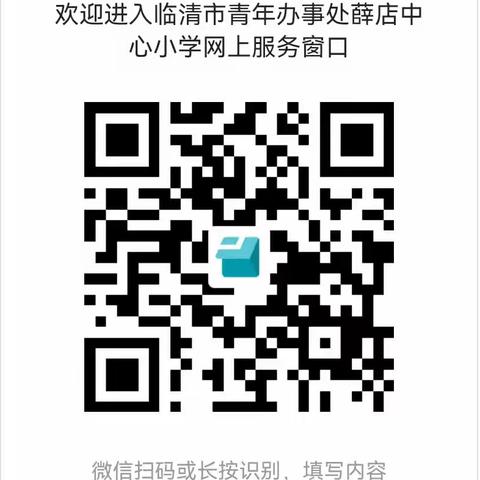 临清市青年办事处薛店中心小学“家校零距离，‘码’上来沟通”服务渠道开通运行