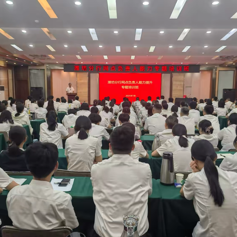 中国工商银行潍坊分行成功举办 ‍2025年服务管理暨网点竞争力提升培训班