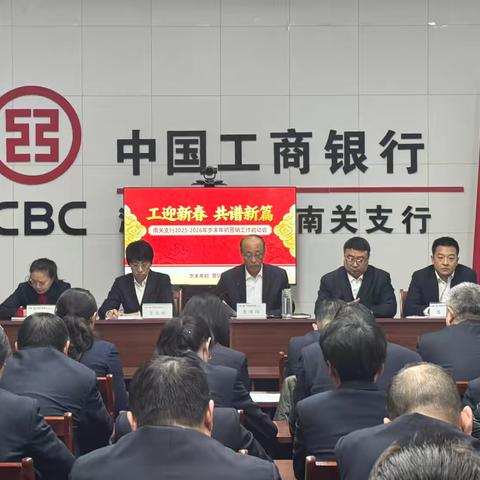 中国工商银行南关支行2025-2026年岁末年初营销工作启动会圆满召开