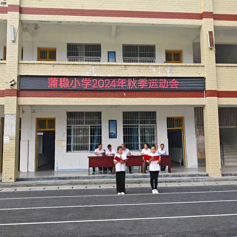 “畅展运动风采，喜迎国庆华诞”﻿ ——蒲稳小学2024年秋季运动会