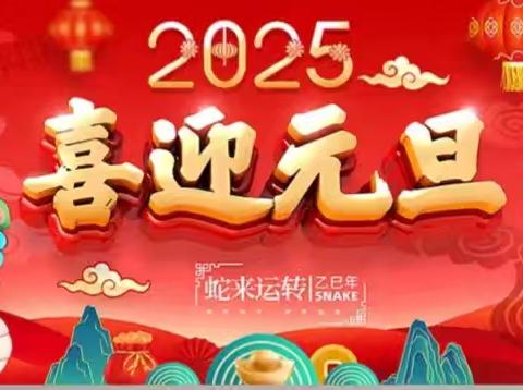 蒲稳小学2025年“梦想启航，共绘新章”元旦汇演