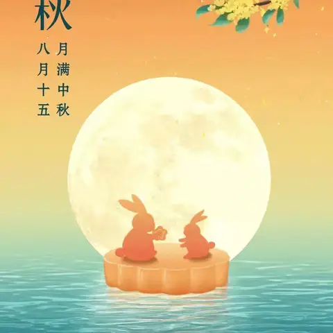 月儿圆圆话中秋——许家湖镇东戚小学