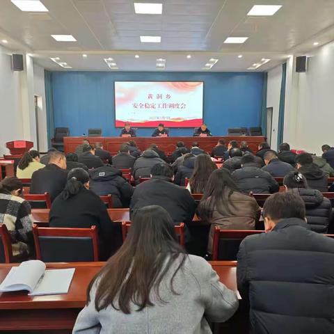 黄洞乡召开安全稳定工作调度会 全力护航全国两会