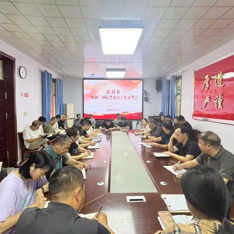 黄洞乡多举措开展“6·26”国际禁毒日系列活动