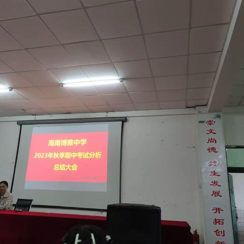 教无止境，学无止境——海南博雅中学2023年秋季期中考试分析总结大会