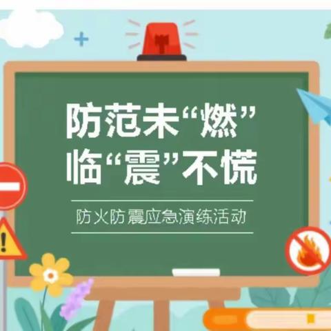 【“三抓三促”活动进行时】防火防震，你我“童”行——康乐县城北幼儿园防火防震安全演练