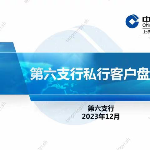 第六支行召开私行客户盘客会