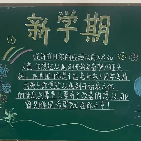 新学期，新起点，新挑战——桐柏县第一初级中学教育集团西校区开展黑板报评比活动