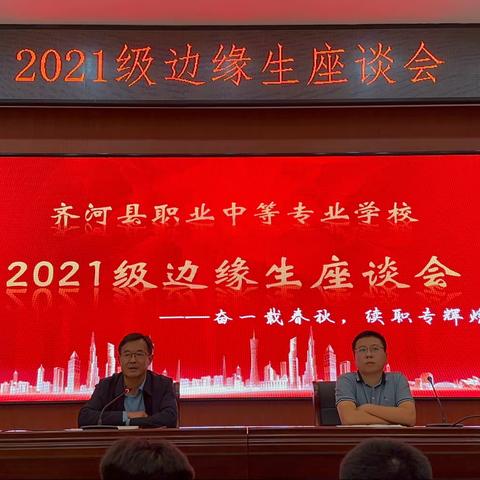2021级边缘生座谈会———奋一载春秋，续职专辉煌