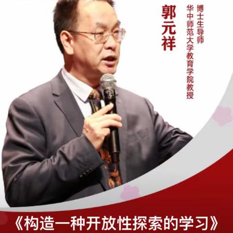 学习是永不停止的“赴宴”——鄢陵县人民路小学教师线上学习郭元祥教授《构造一种开放性探索的学习》讲座