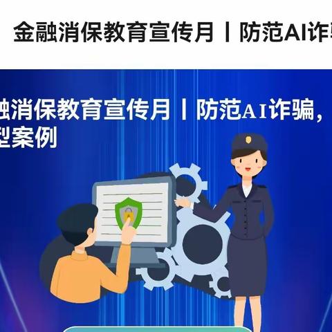 国华人寿保险股份有限公司东营中心支公司金融宣传月之“防范AI诈骗，典型案例宣传”