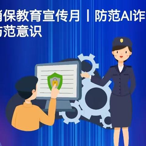 国华人寿保险股份有限公司东营中心支公司金融保险宣传月之“防范AI诈骗，提高防范意识”