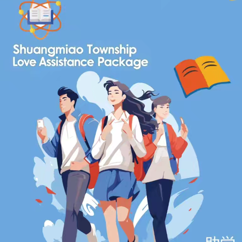 双庙乡爱心助学包 ——致2025年新入学大学生的一封信