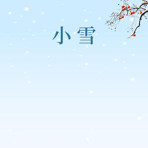 七彩•节气 | “幼”见小雪 暖意浓浓