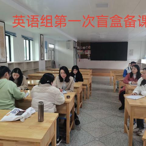 深耕细研踏歌行，“盲盒”教研新篇章 ——2024年春锦江小学英语盲盒教研