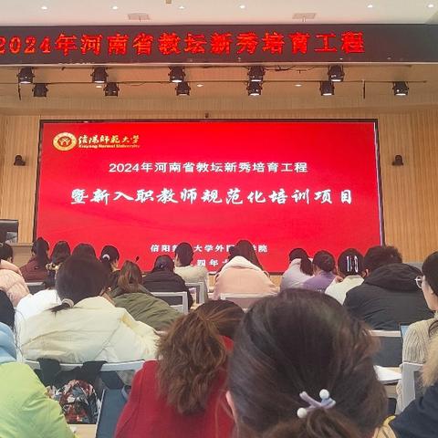 省培新程，育梦华章——河南省“省培”(2024)教坛新秀培训工程初中英语