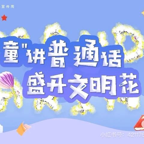 加大推普力度 筑牢强国语言基石 ——普通话推广倡议书