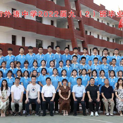 青春不散场，梦想正起航——外语中学2022届初中九(2）班毕业典礼