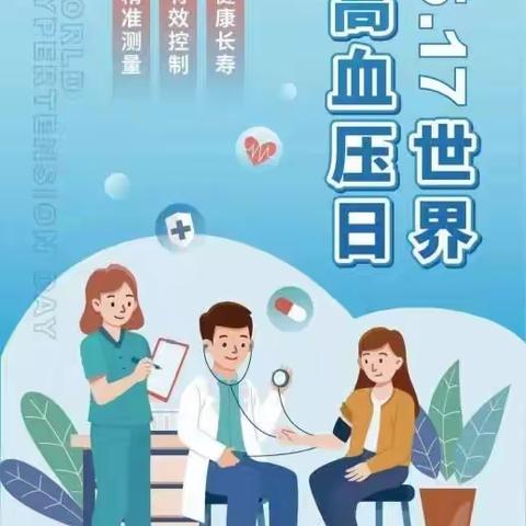【卫生健康宣传日】世界高血压日——高血压知识你了解多少？