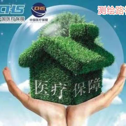 【医保宣传零距离，社区服务暖人心】测绘路社区积极开展居民医保活动宣传